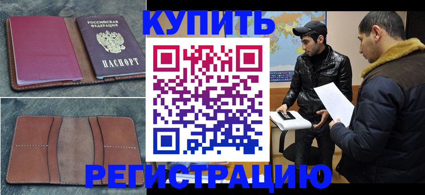 прописка в Копейске